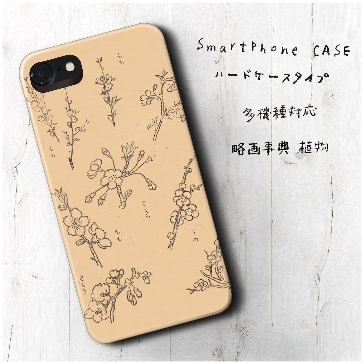 iPhone5 ケース iPhone5s 多機種対応 スマホケース 人気 個性的 au 略画事典 植物 桜 たんぽぽ 彼岸花